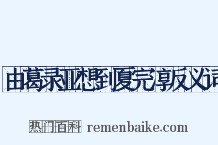 由葛录亚想到夏完淳反义词是什么意思的图片